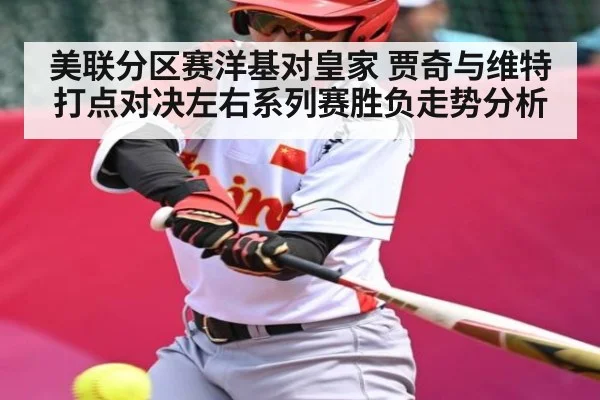 美联分区赛洋基对皇家 贾奇与维特打点对决左右系列赛胜负走势分析（hth）