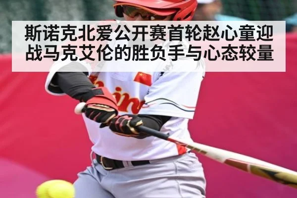 斯诺克北爱公开赛首轮赵心童迎战马克艾伦的胜负手与心态较量（hth）