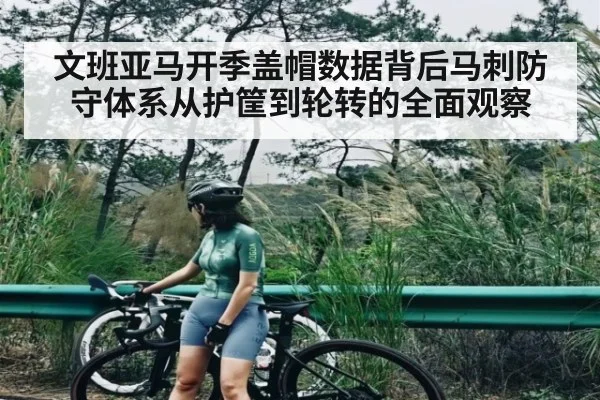 文班亚马开季盖帽数据背后马刺防守体系从护筐到轮转的全面观察（hth）