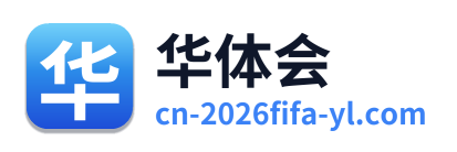 华体会